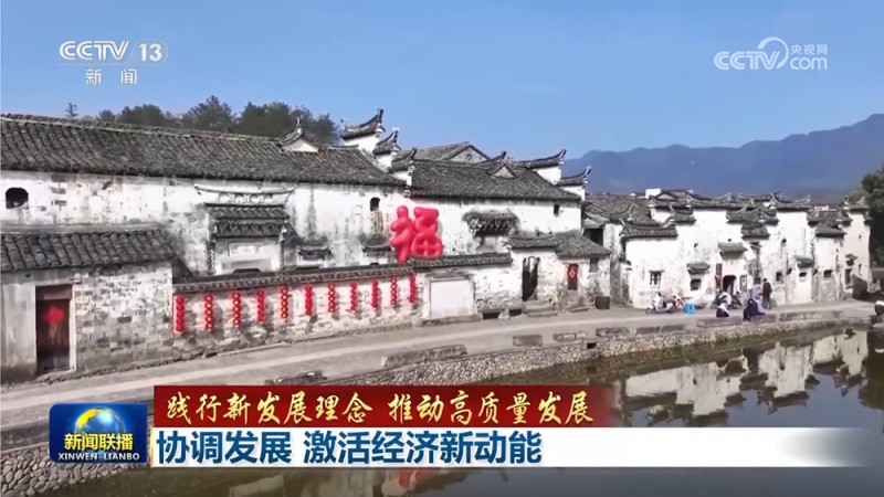 【践行新发展理念 推动高质量发展】协调发展 激活经济新动能