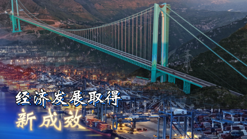 六个“新”字看成绩|经济发展取得新成效