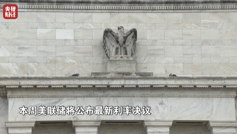 美联储，将有大消息！事关“降息”