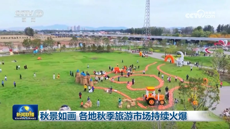 秋景如画 各地秋季旅游市场持续火爆