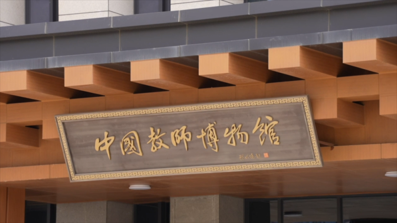校馆弦歌|在中国教师博物馆见证师道传承