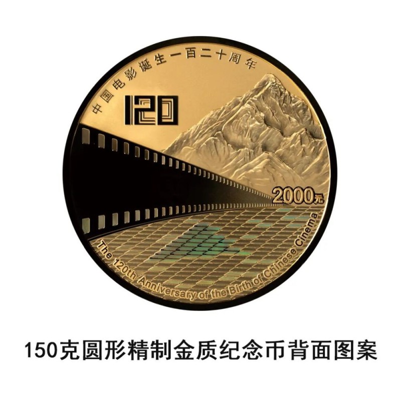 中国人民银行定于2025年11月11日发行中国电影诞生120周年金银纪念币一套