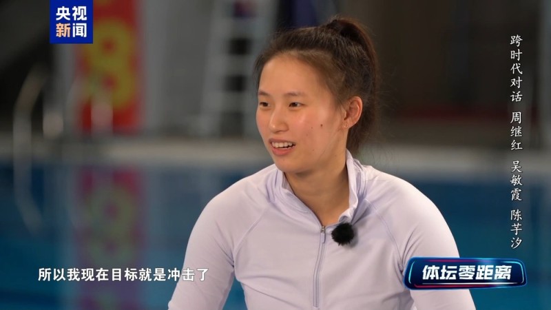 视频丨第二次参加全运会 陈芋汐目标：冲击单人项目冠军
