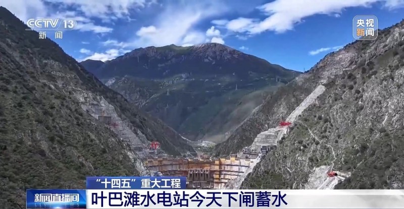 我国在建海拔最高双曲拱坝电站叶巴滩水电站下闸蓄水