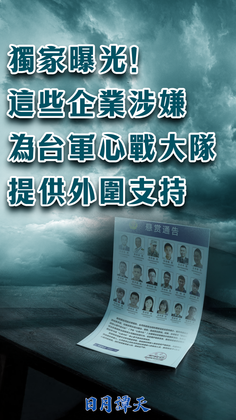 独家曝光！这些企业涉嫌为台军心战大队提供外围支持