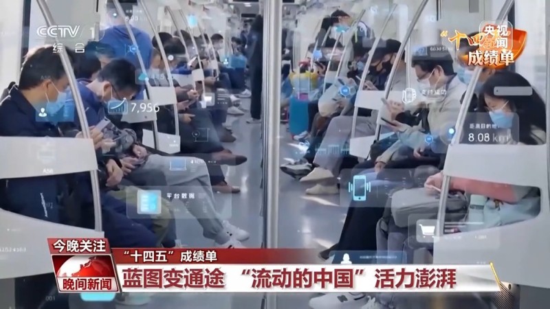 “十四五”成绩单丨蓝图变通途 “流动的中国”活力澎湃