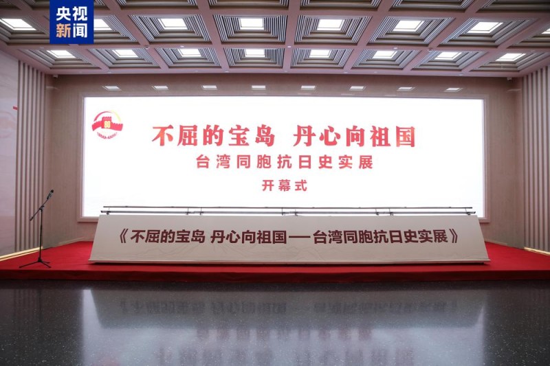 展出图片387张、文物453件 台湾同胞抗日史实展开幕