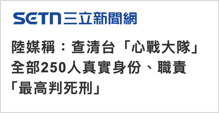 独家曝光！这些企业涉嫌为台军心战大队提供外围支持