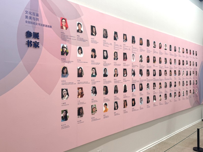 “文化互鉴  美美与共――全国知名女书法家邀请展”在京启幕