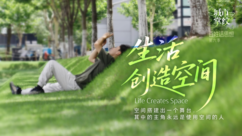 百姓话思想｜生活，创造城市的空间