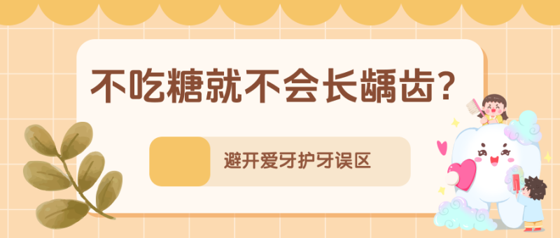 孩子小，不需要刷牙？不吃糖就不会长龋齿……别让这些错误习惯伤了牙！  |  科普时间