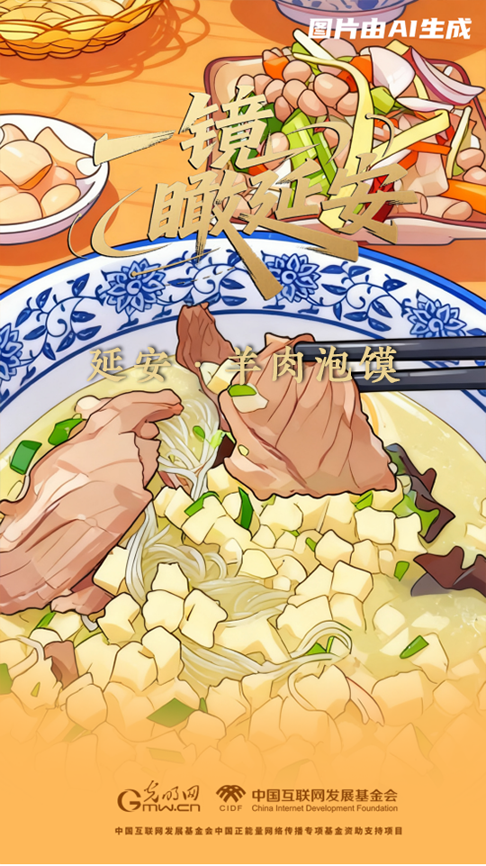 【一镜瞰延安・AI海报】吃过这些美食，才算来过延安