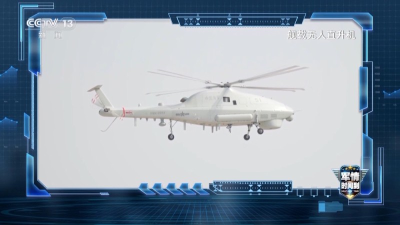 军情时间到丨从电磁弹射到无人直升机反潜 中国海军战力再升级