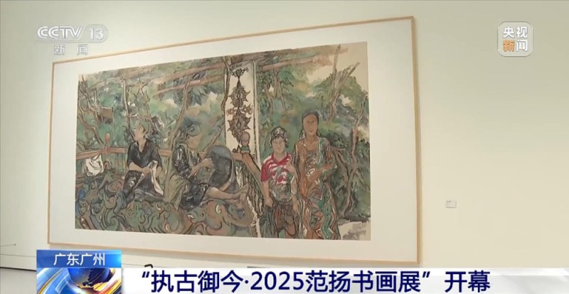 “执古御今・2025范扬书画展”在广州开幕