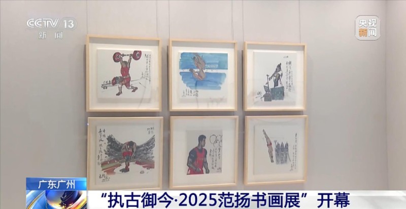 “执古御今・2025范扬书画展”在广州开幕