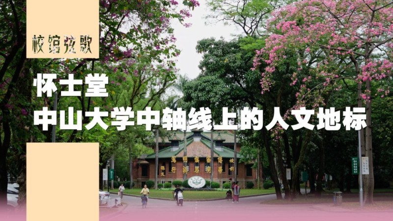 校馆弦歌|怀士堂:中山大学中轴线上的人文地标