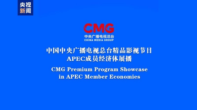启播！中央广播电视总台精品影视节目APEC成员经济体展播启动