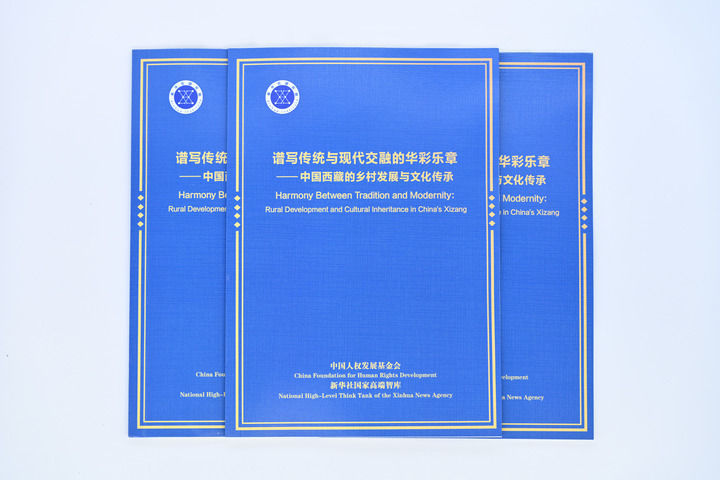 谱写传统与现代交融的华彩乐章――智库报告解析西藏的乡村发展与文化传承