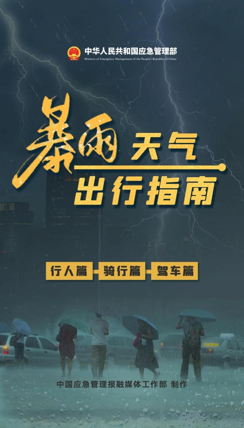 今起新一轮强降雨来袭 雨天出行要注意这些→