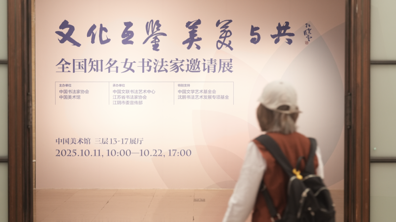 全国知名女书法家邀请展在京开幕
