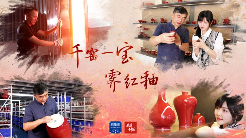 非遗看中国｜千窑一宝霁红釉