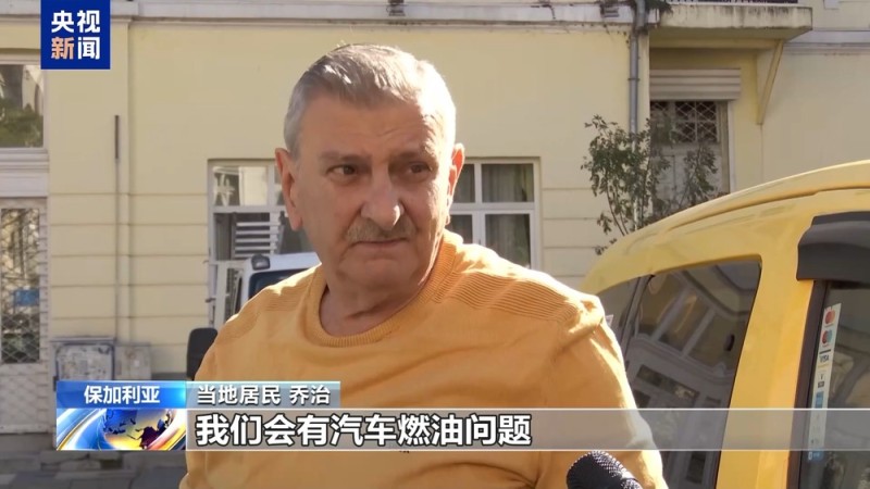 视频丨美制裁俄石油公司引发保加利亚各界担忧