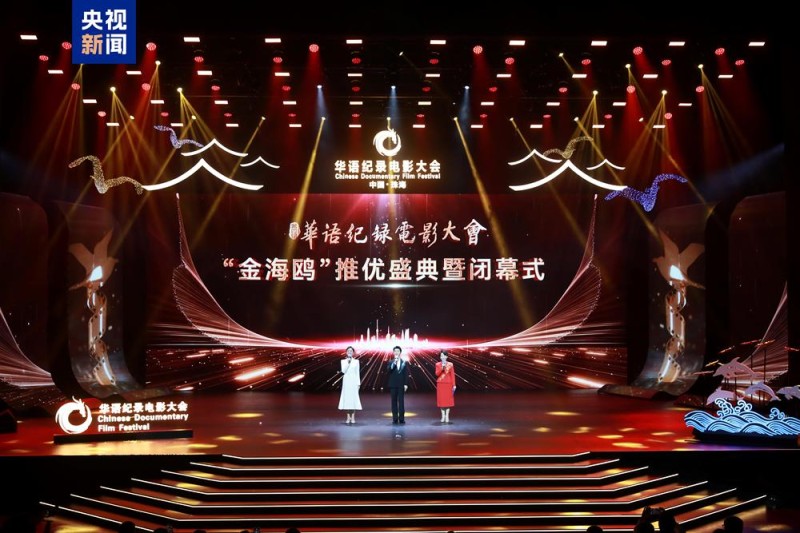 影像典藏!第四届华语纪录电影大会推优盛典在珠海举行