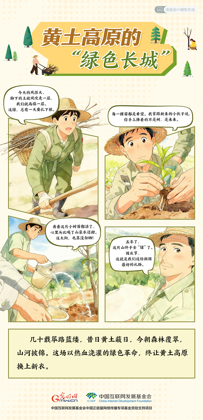 【我在老区“种”青春・ AI漫画】黄土高原的“绿色长城”