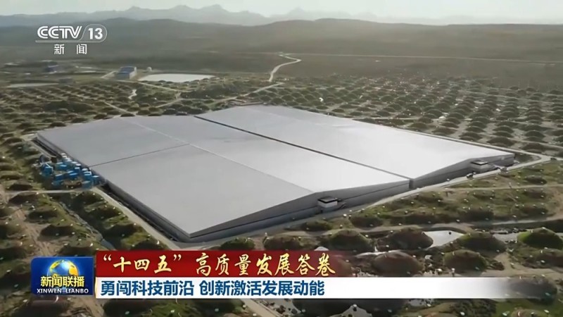 “十四五”高质量发展答卷丨勇闯科技前沿 创新激活发展动能