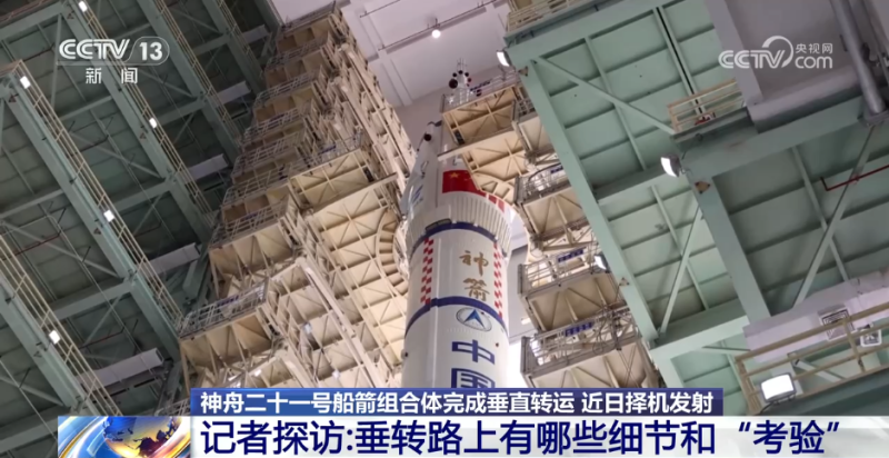 神二十一船箭组合体垂直转运有哪些技术细节？记者探访