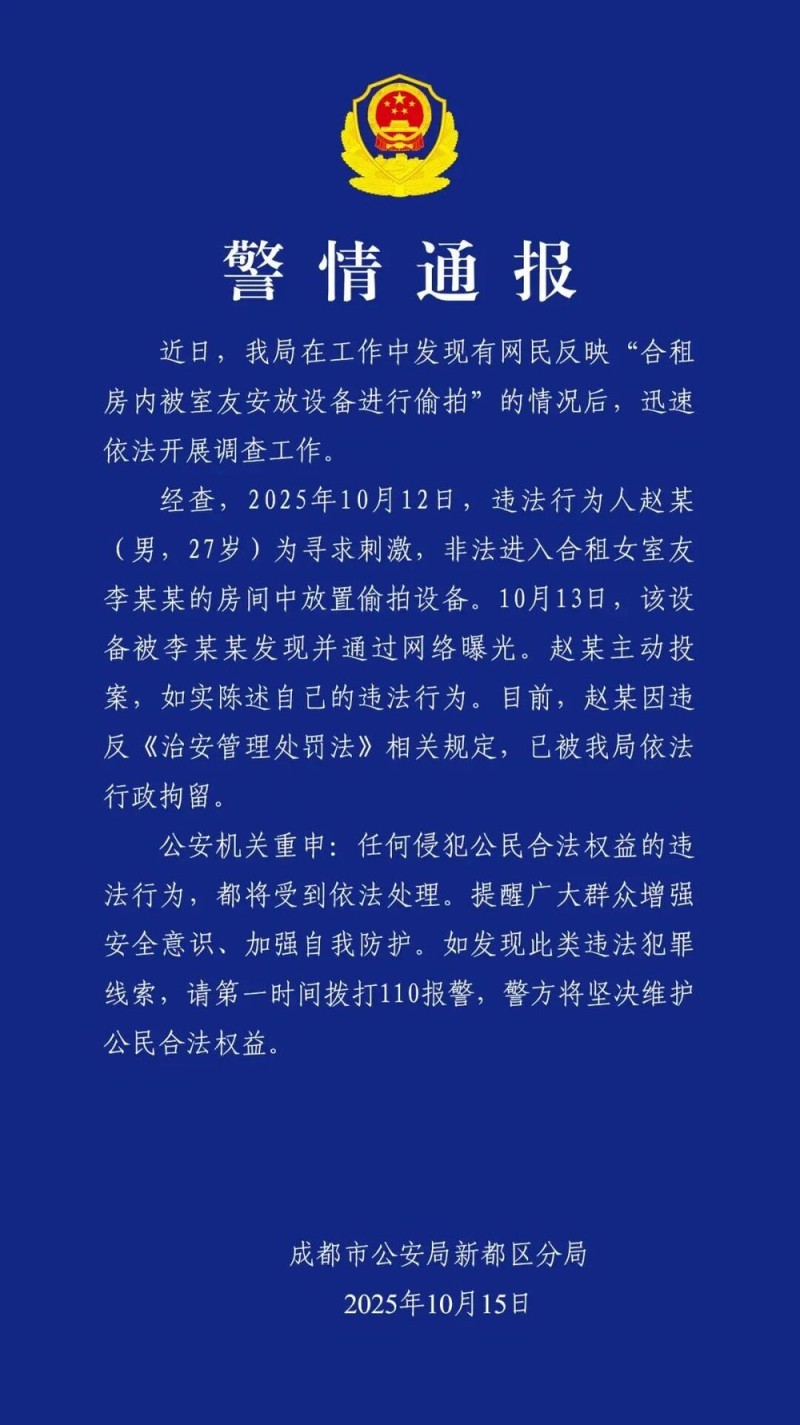 警方通报“女生被合租男室友偷拍”