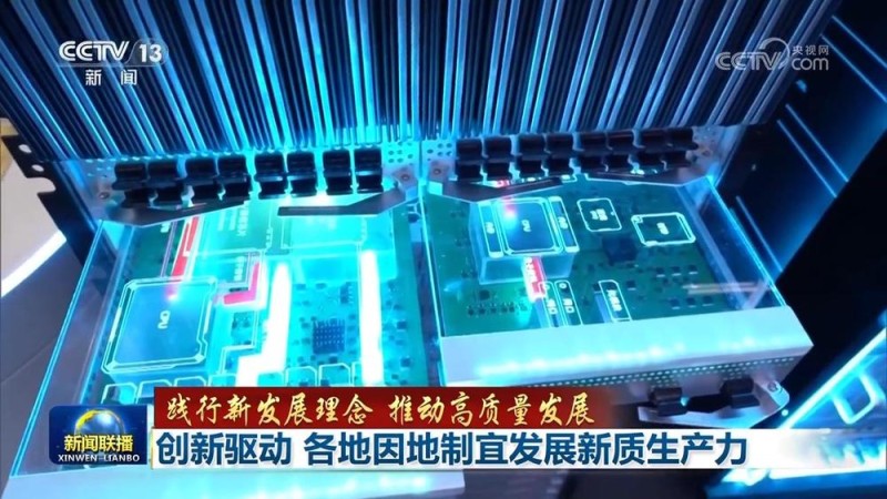 【践行新发展理念 推动高质量发展】创新驱动 各地因地制宜发展新质生产力