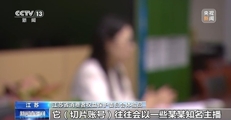 “网红同款”背后是精心设计的陷阱？揭露直播切片带货乱象