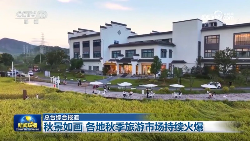 秋景如画 各地秋季旅游市场持续火爆