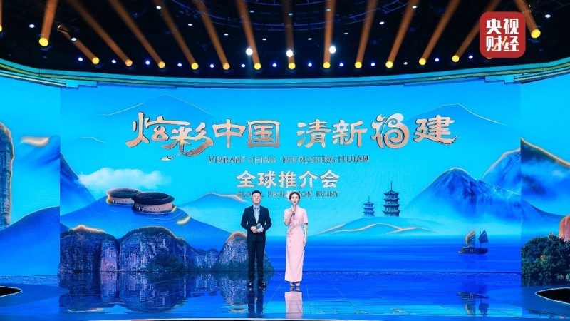 “炫彩中国・清新福建”全球推介会在京举行