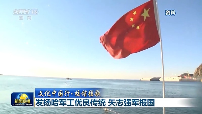文化中国行・校馆弦歌丨发扬哈军工优良传统 矢志强军报国