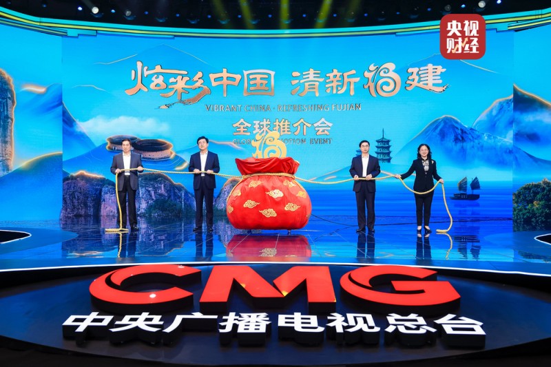 “炫彩中国・清新福建”全球推介会在京举行
