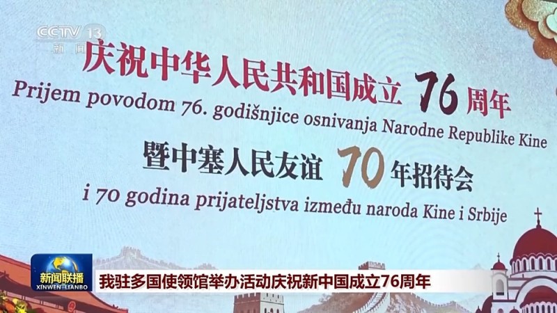 我驻多国使领馆举办活动庆祝新中国成立76周年