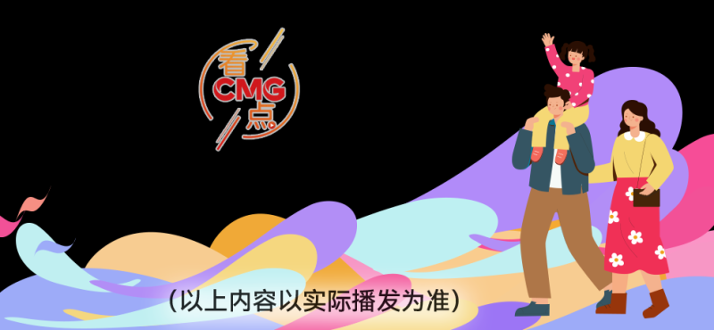 总台周看点丨登高，望远
