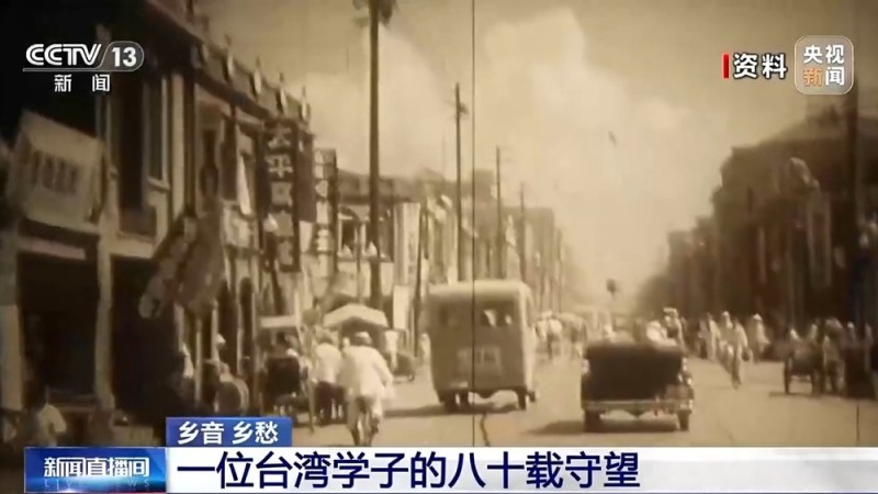 “最期盼的是祖国统一” 一位台湾学子的八十载守望