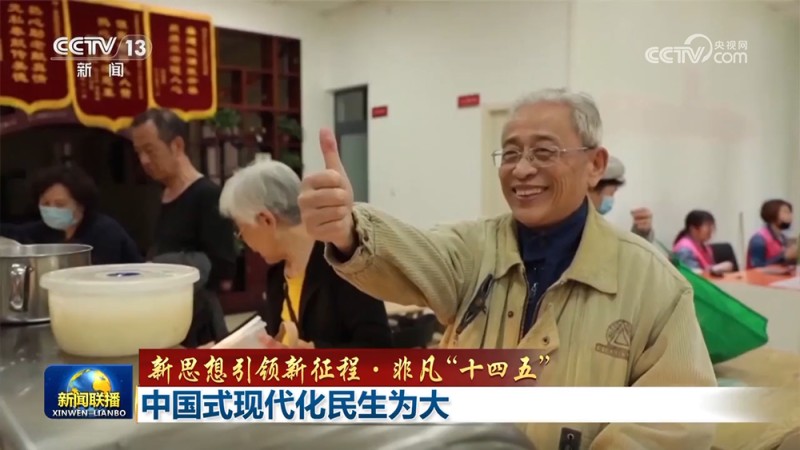 【新思想引领新征程・非凡“十四五”】中国式现代化民生为大