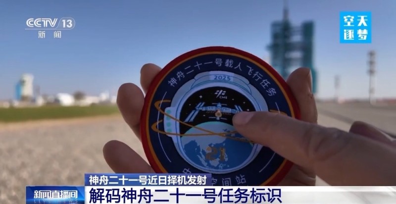 视频丨解码神舟二十一号任务标识