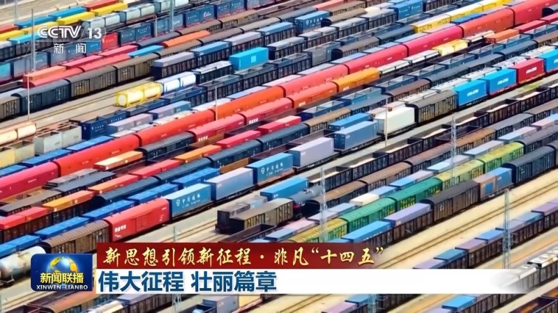 新思想引领新征程・非凡“十四五”丨伟大征程 壮丽篇章