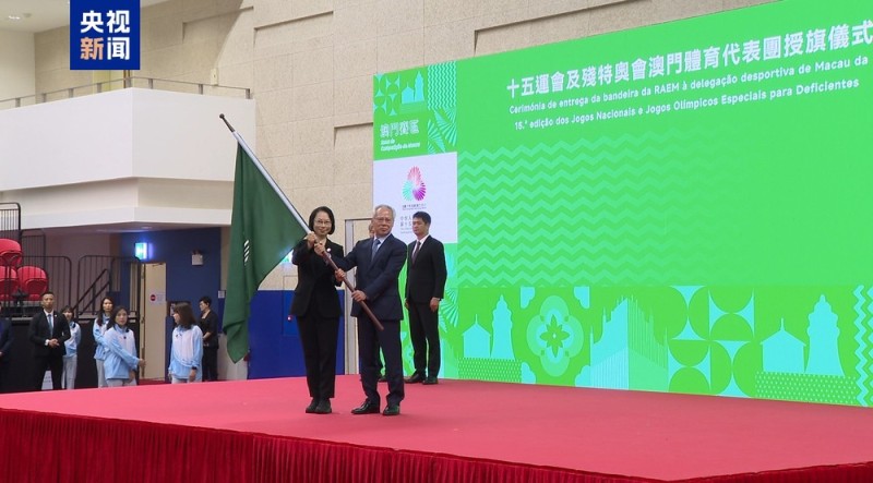 澳门举办十五运会及残特奥会澳门体育代表团授旗仪式