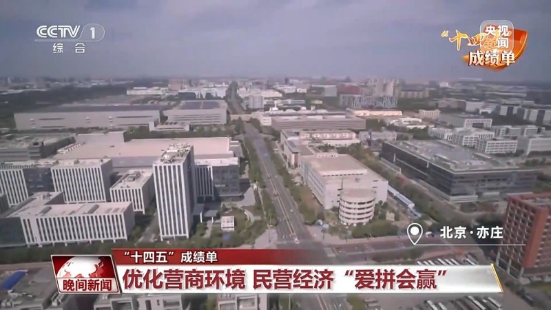“十四五”成绩单丨规模与质量双提升 一组数据看民营经济“爱拼会赢”