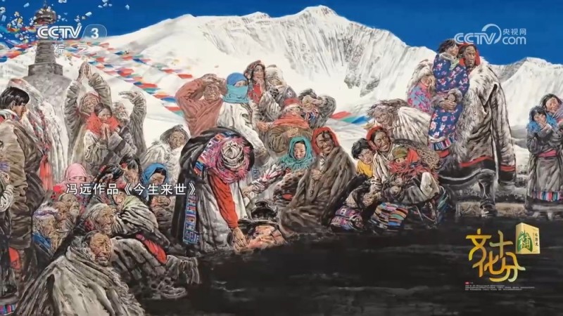 “岁月之镜――冯远中国画作品展”在京开幕