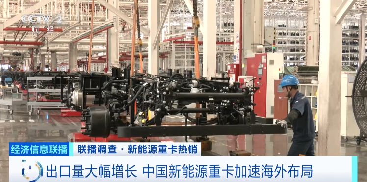 出口量大幅增长 中国新能源重卡加速海外布局