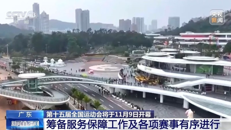 全运会倒计时 筹备服务保障工作及各项赛事有序进行