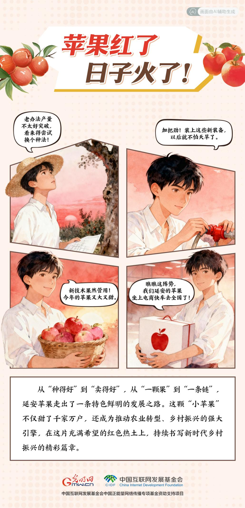 【我在老区“种”青春・ AI漫画】苹果红了，日子火了！