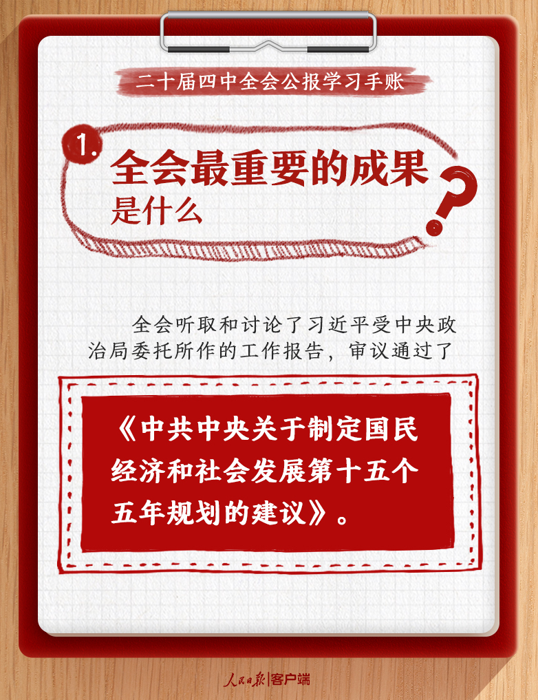 收藏！党的二十届四中全会公报学习手账